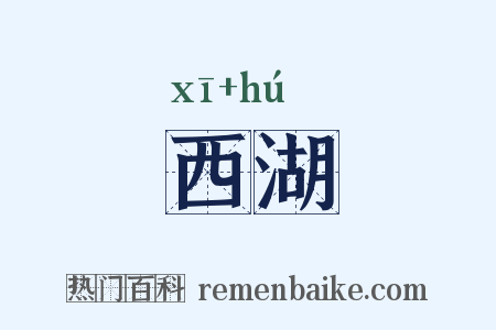 西湖是什么意思的图片